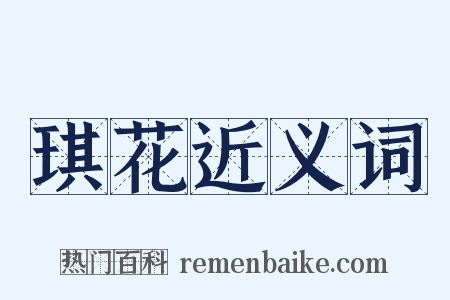 琪花近义词是什么意思的图片